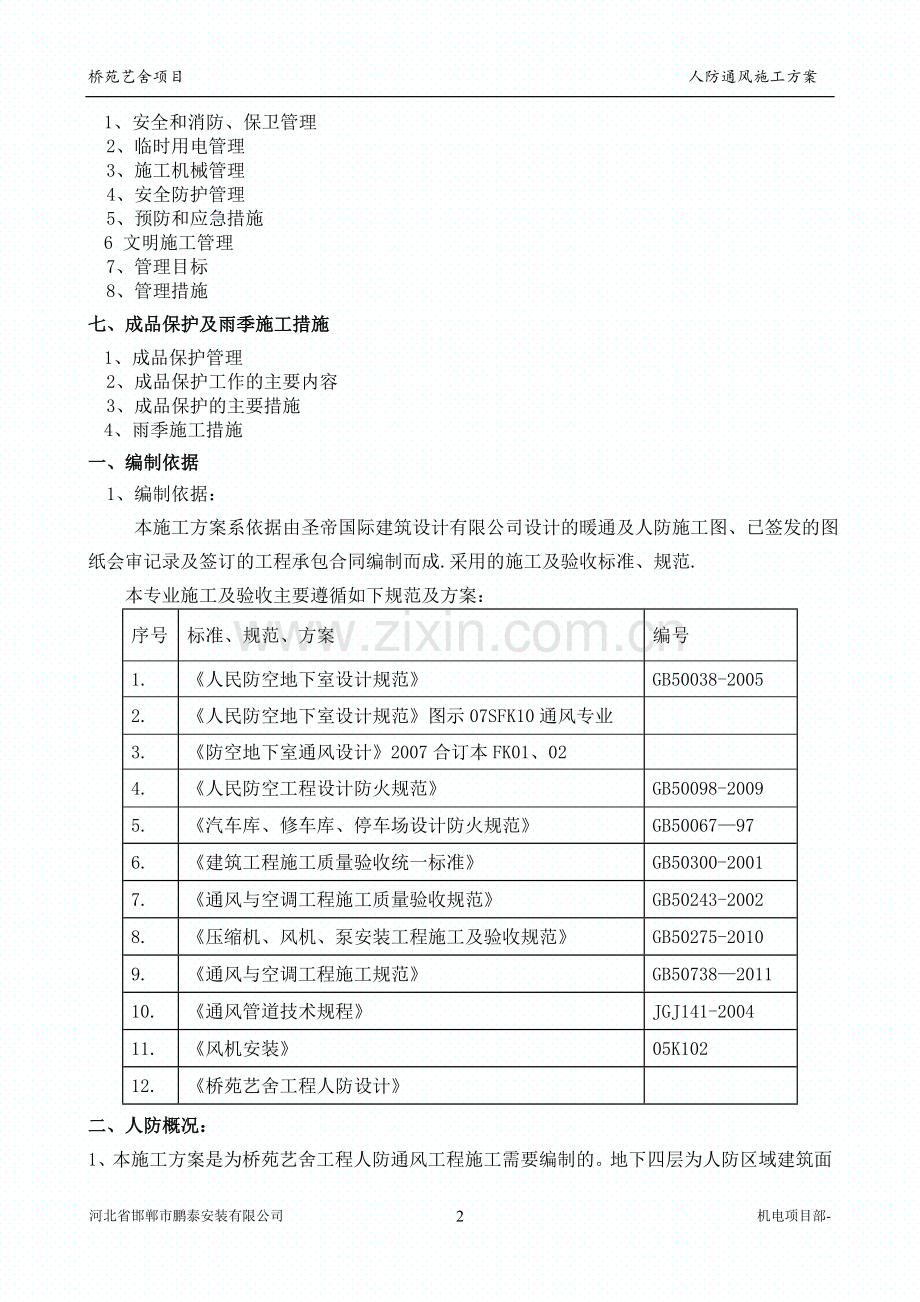 人防通风施工方案.doc_第2页