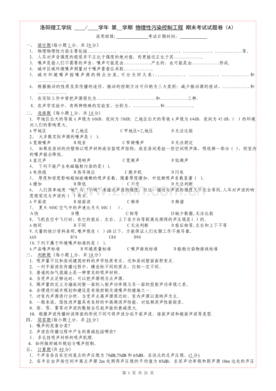 物理性污染控制工程期末考试试题库(带答案).doc_第1页