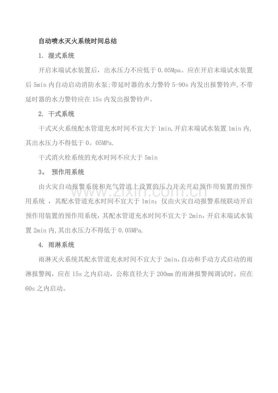 自动喷水灭火系统时间总结.doc_第1页