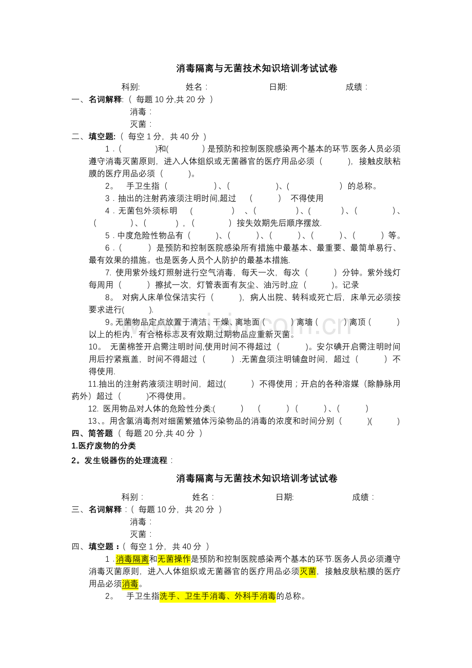 消毒灭菌与无菌技术试题及答案.doc_第1页