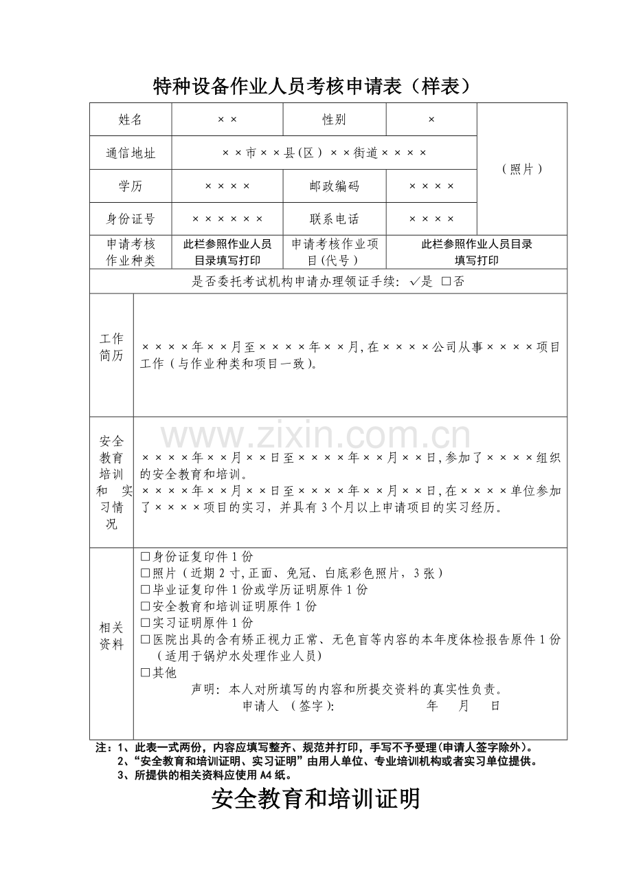 特种设备作业人员考核申请表样表.doc_第1页