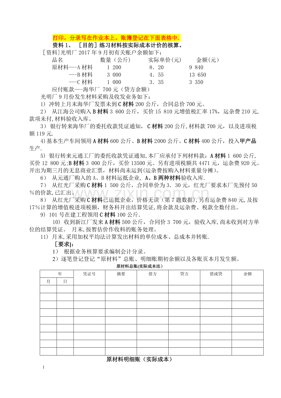 中级财务会计--存货作业.doc_第1页