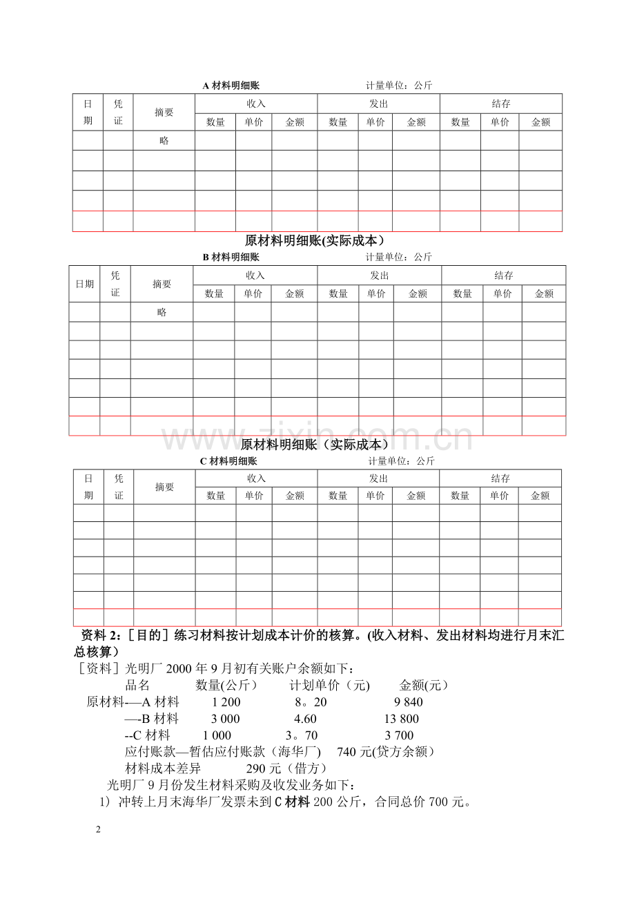 中级财务会计--存货作业.doc_第2页