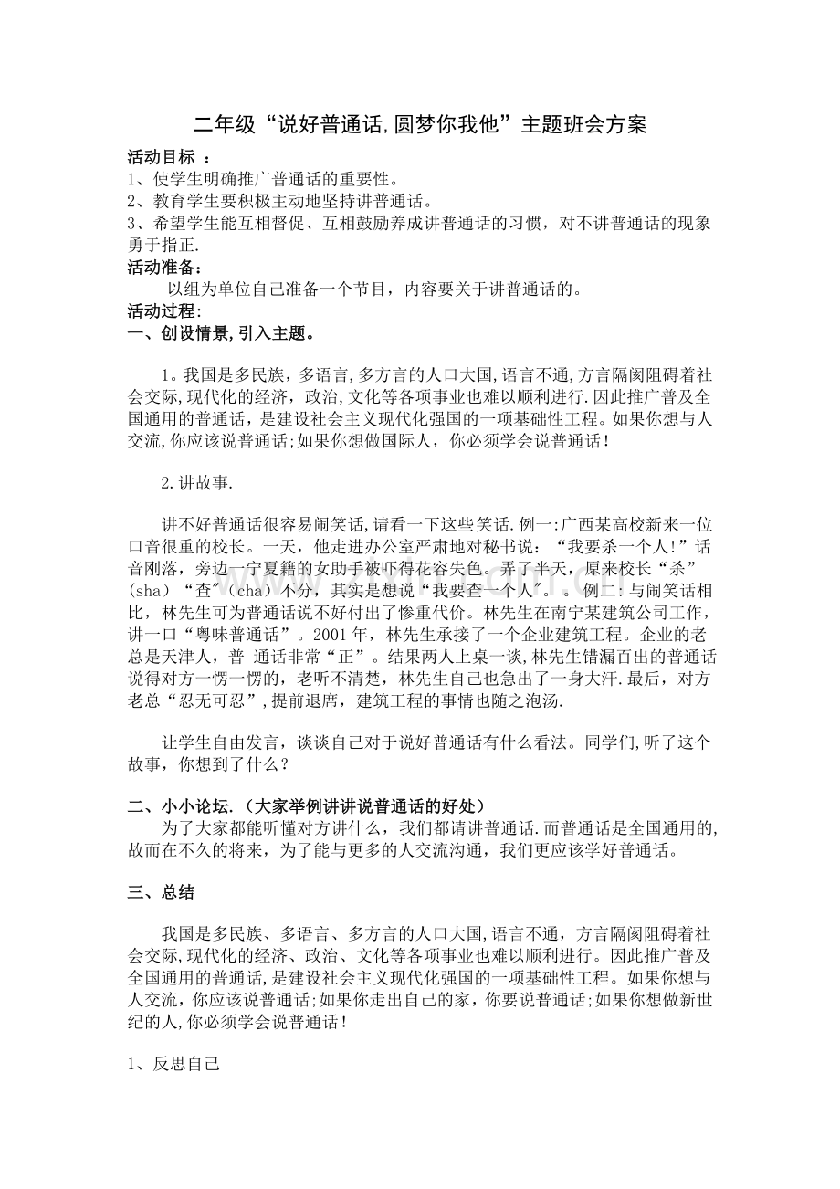 二年级“说好普通话-圆梦你我他”主题班会方案.doc_第1页