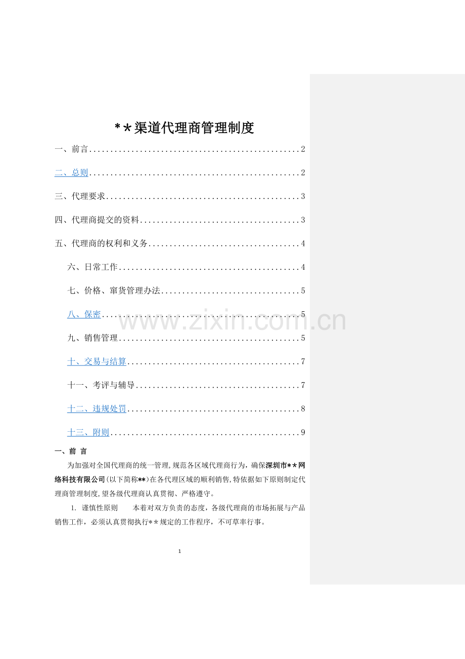 渠道代理商管理办法.docx_第1页