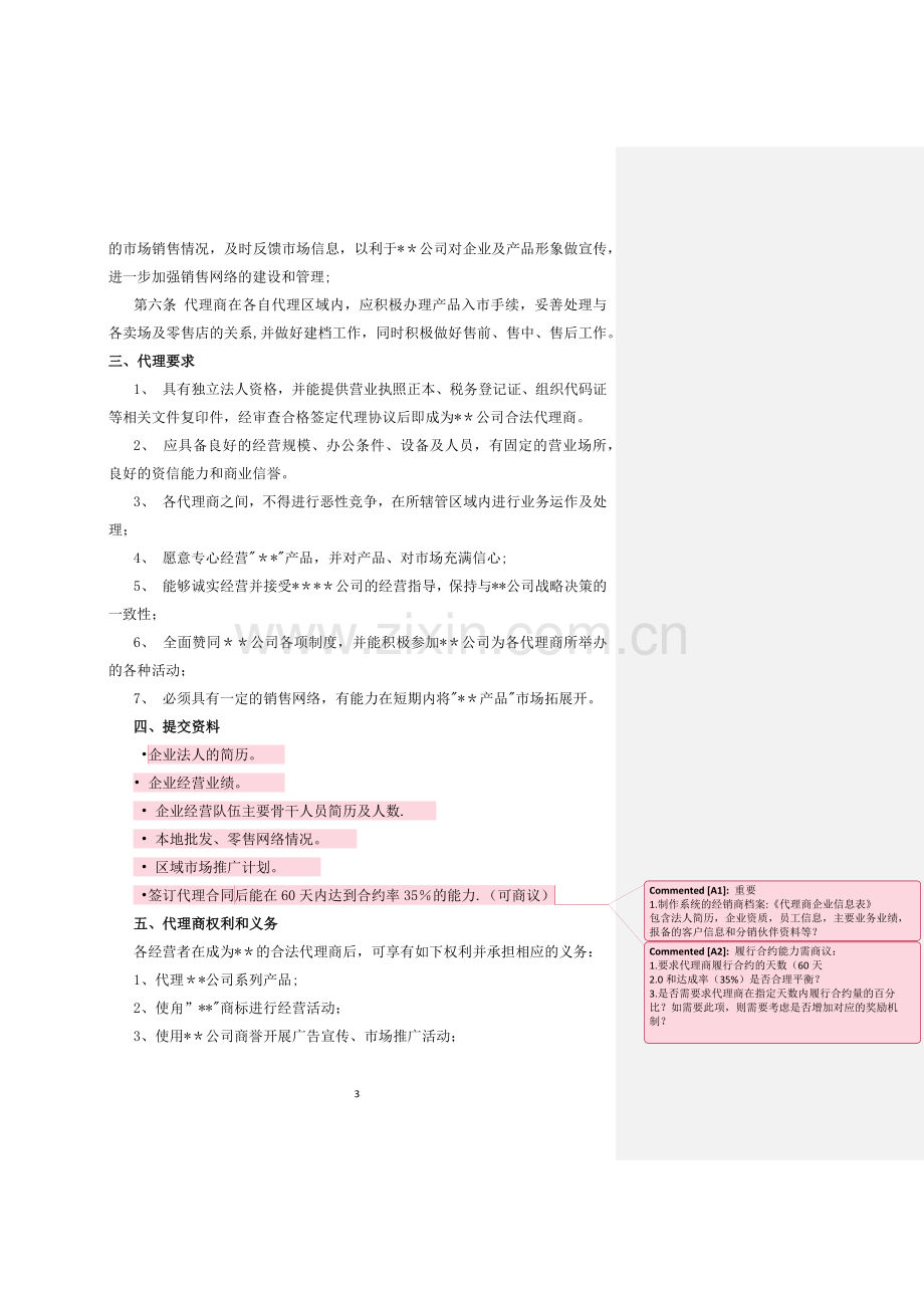 渠道代理商管理办法.docx_第3页