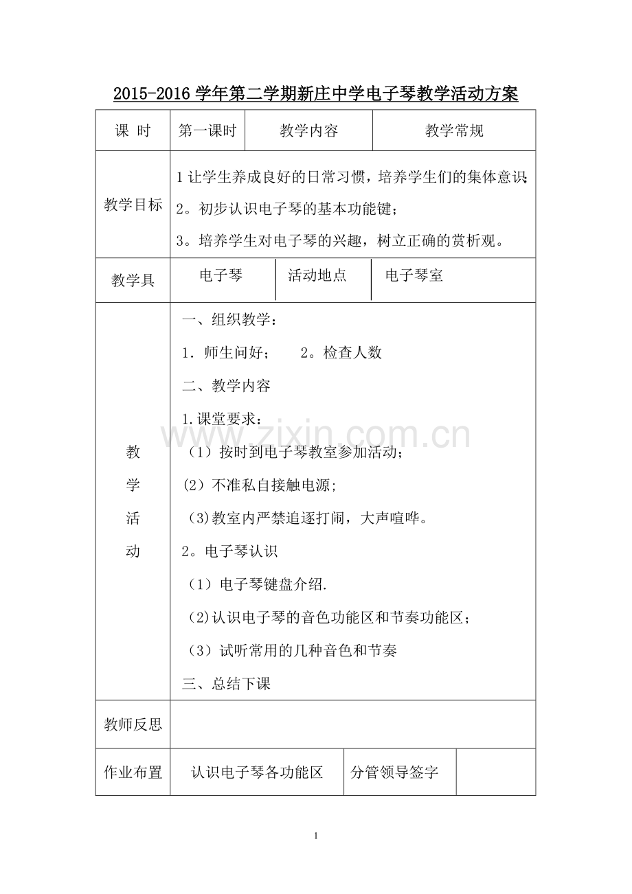 电子琴教学活动方案.doc_第1页