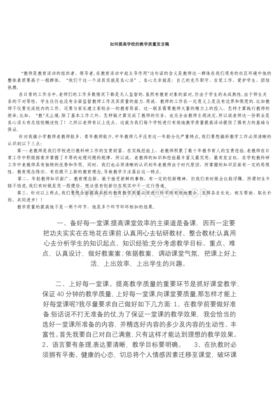 如何提高学校的教学质量发言稿.doc_第1页