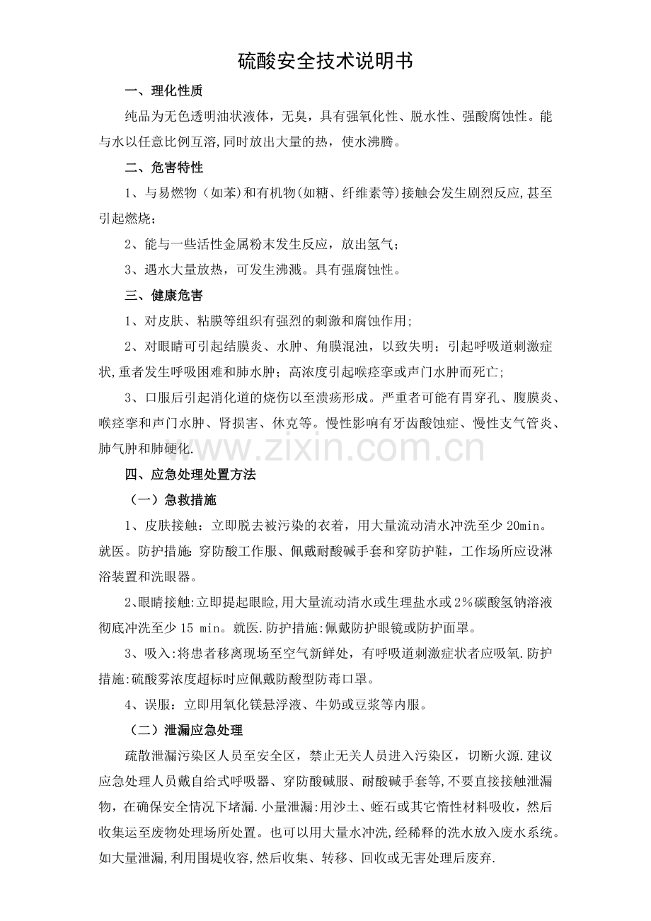 硫酸操作安全注意事项.doc_第1页