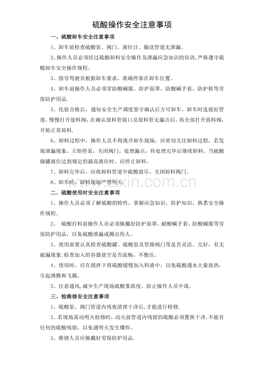 硫酸操作安全注意事项.doc_第2页