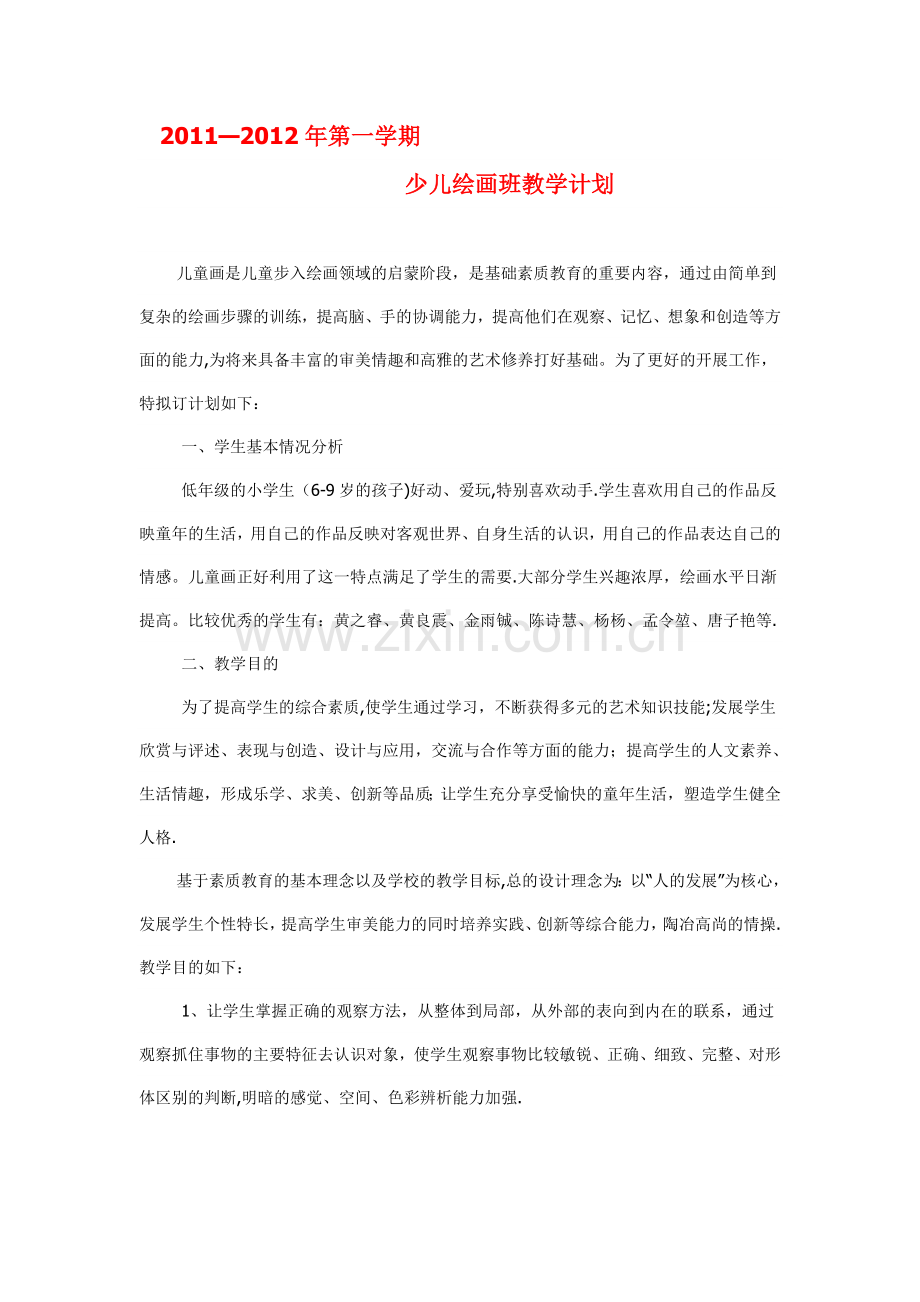 少儿绘画班教学计划.doc_第1页