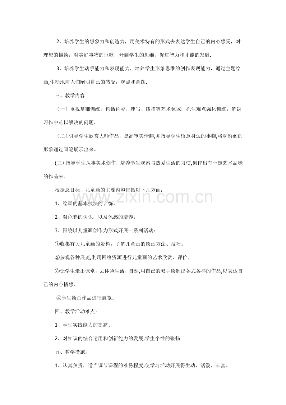 少儿绘画班教学计划.doc_第2页