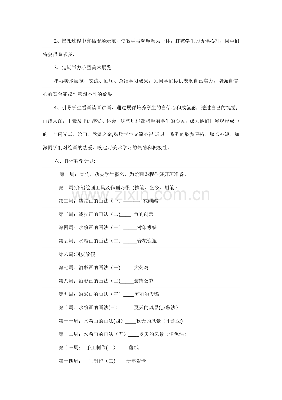 少儿绘画班教学计划.doc_第3页