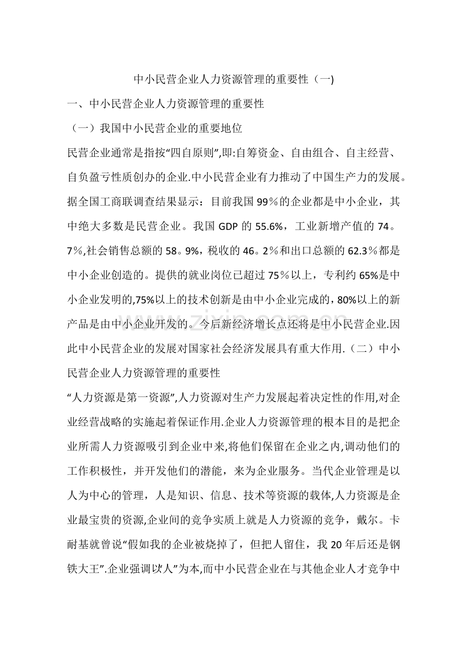 中小民营企业人力资源管理的重要性(一).docx_第1页