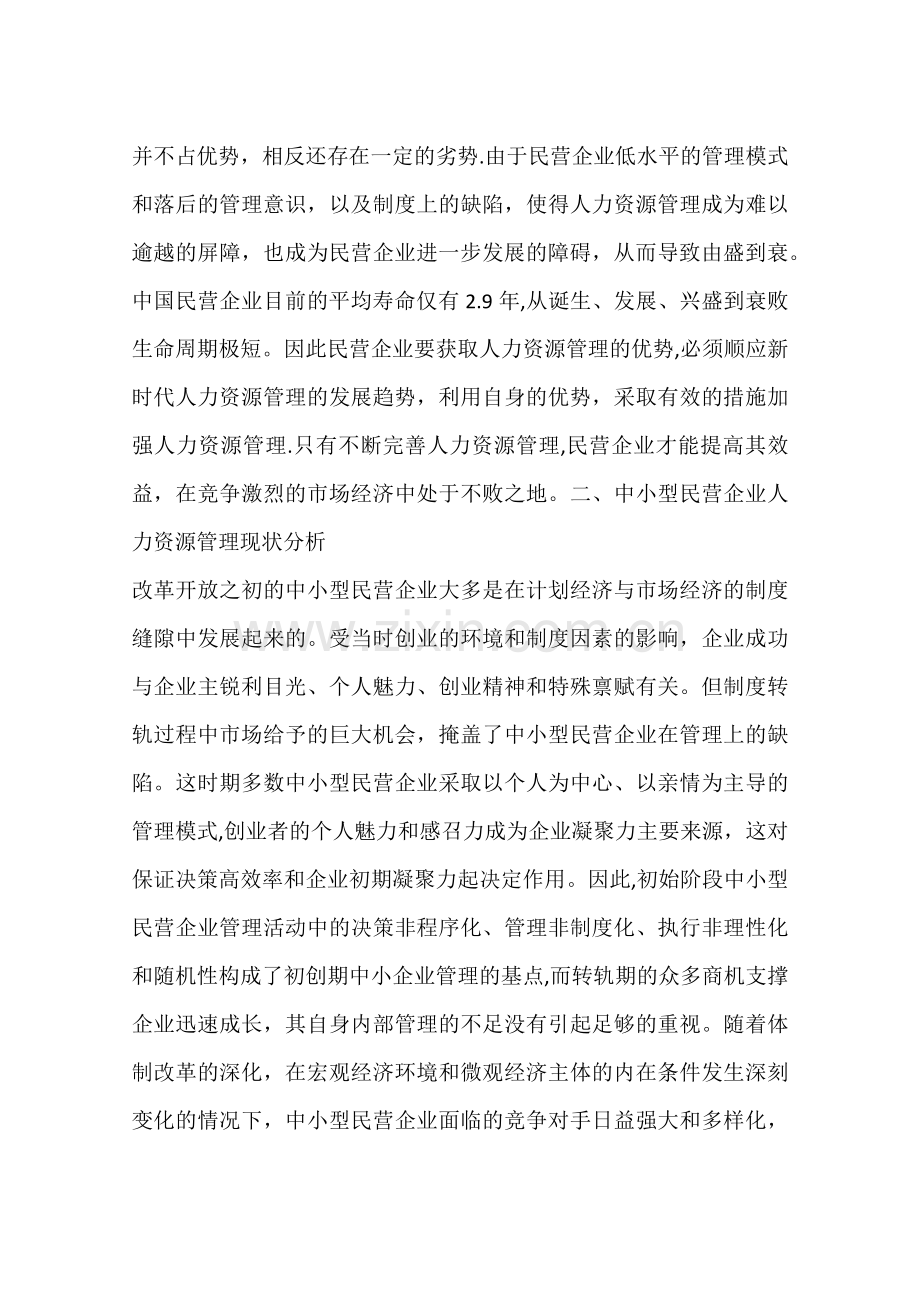 中小民营企业人力资源管理的重要性(一).docx_第2页