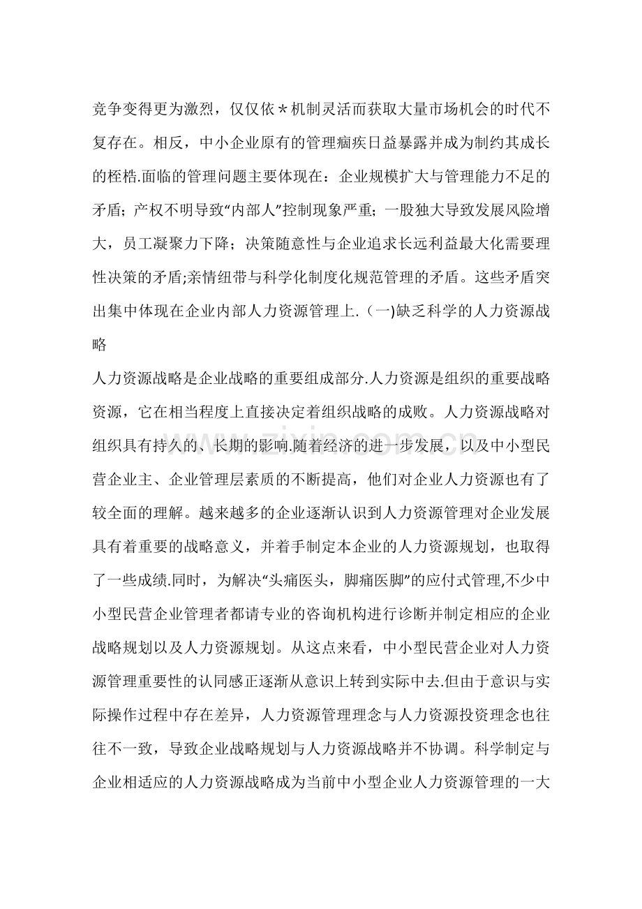 中小民营企业人力资源管理的重要性(一).docx_第3页