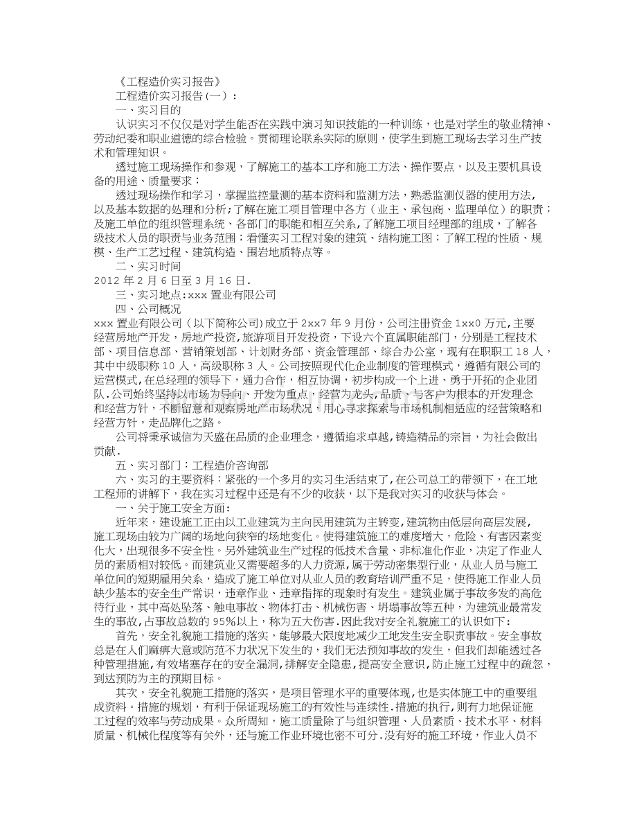 工程造价实习报告8篇完美版.doc_第1页