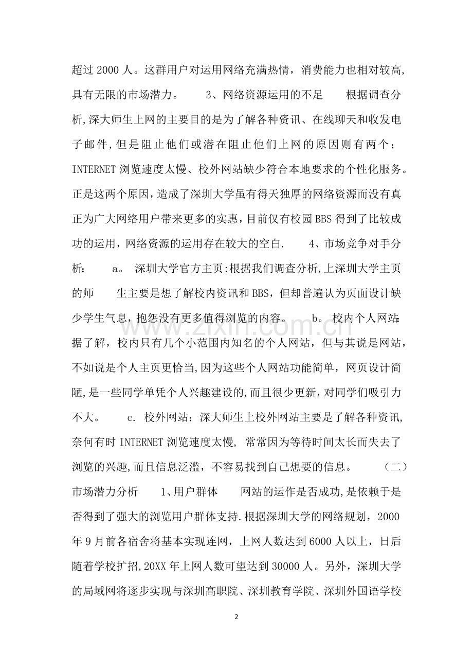 完整的创业计划书范例.doc_第2页