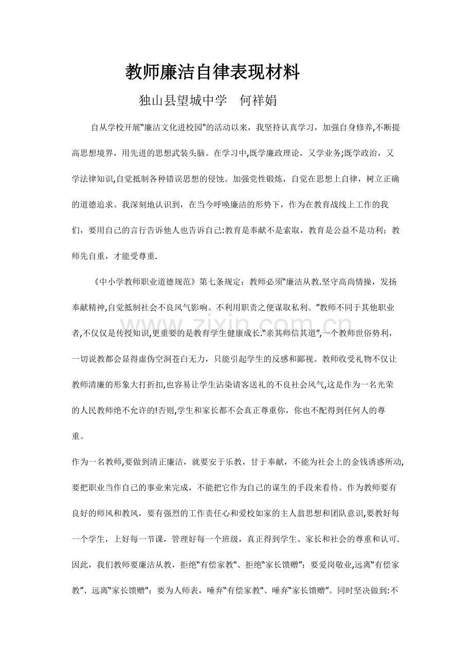 教师廉洁自律表现材料.doc_第1页