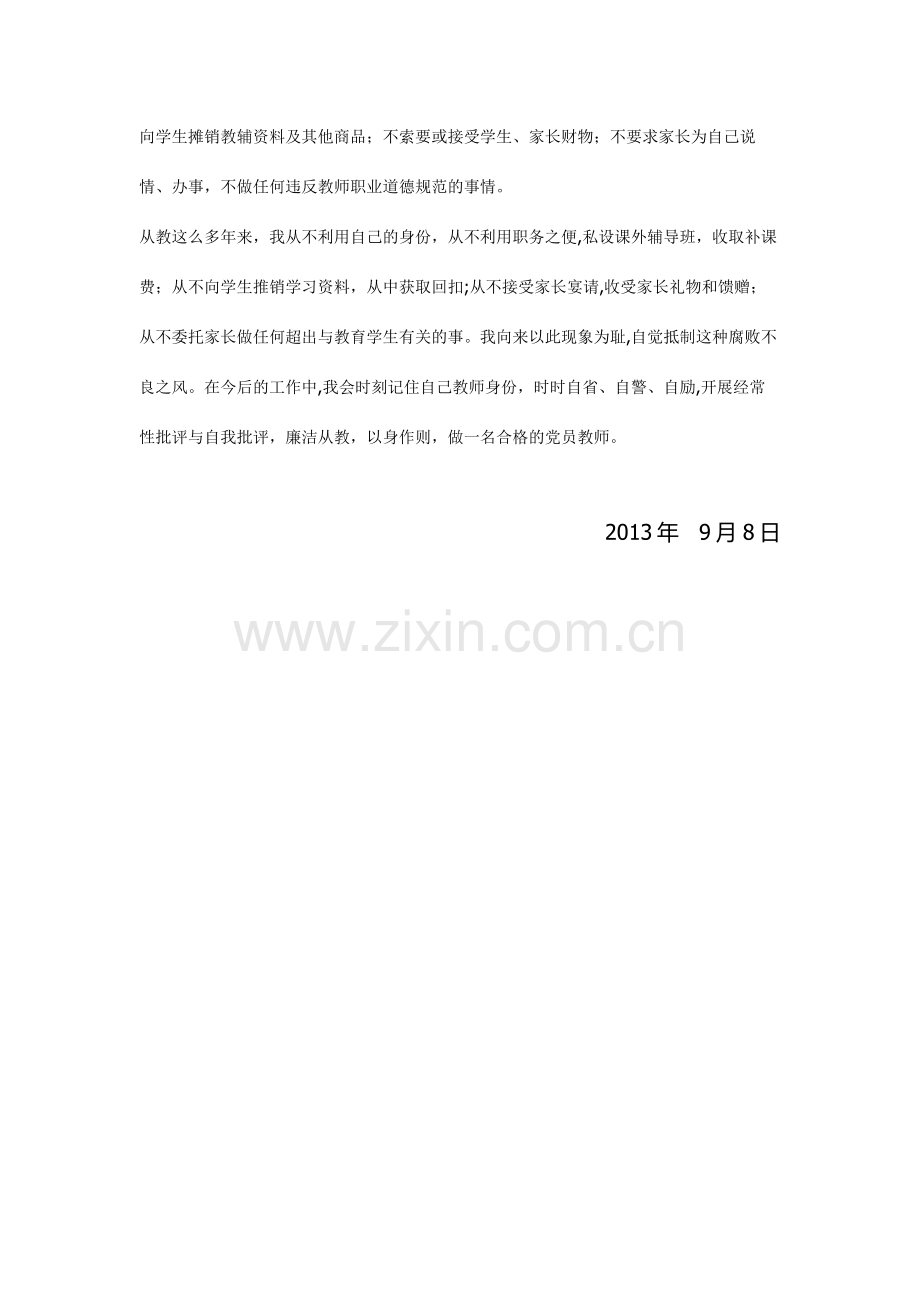 教师廉洁自律表现材料.doc_第2页