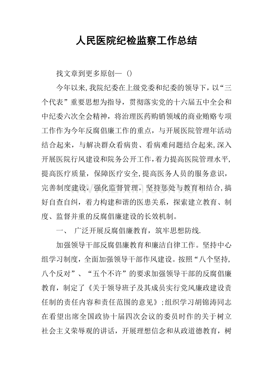 人民医院纪检监察工作总结.docx_第1页