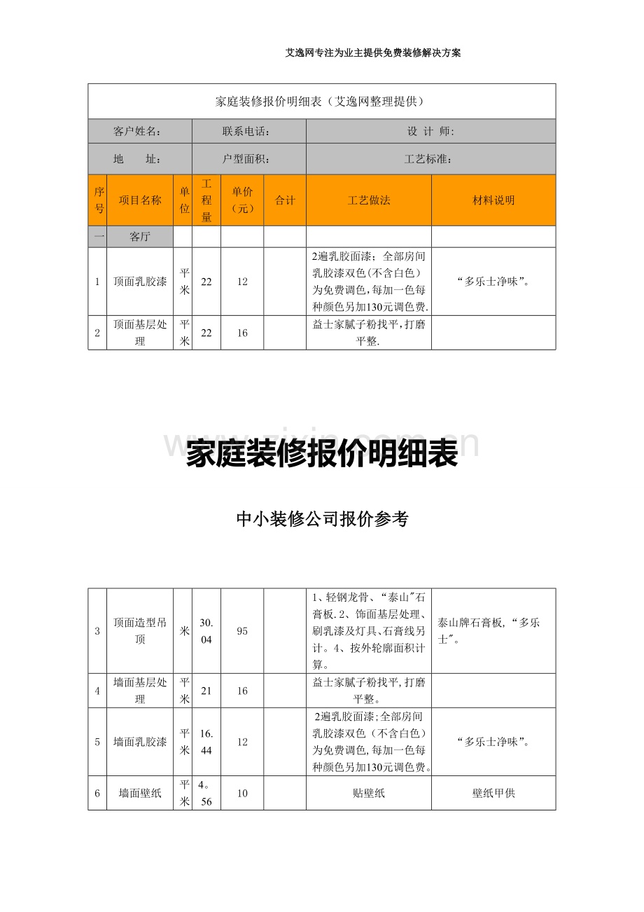 家庭装修报价明细表[1].doc_第1页