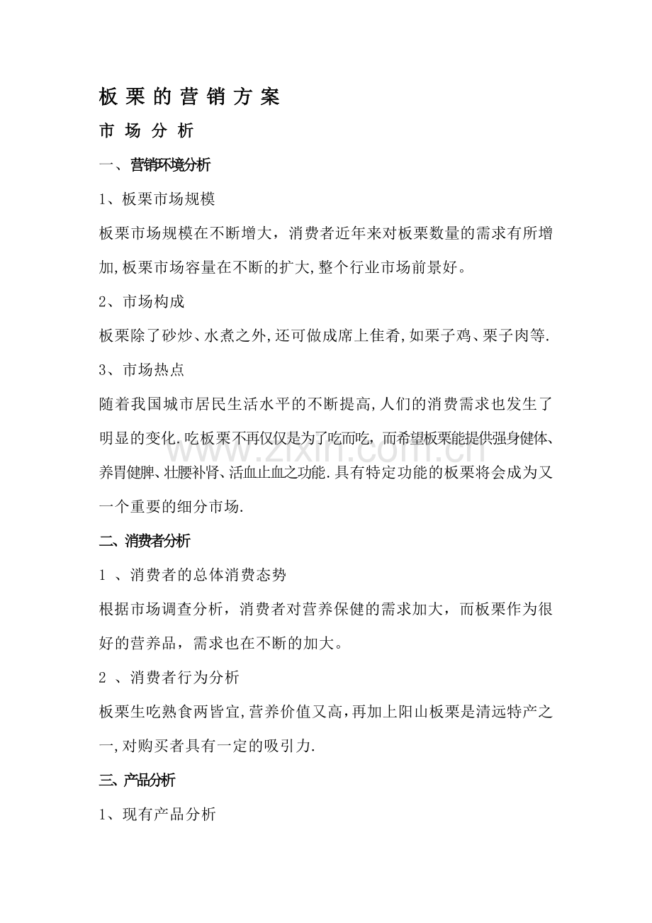 板栗的营销方案.doc_第1页