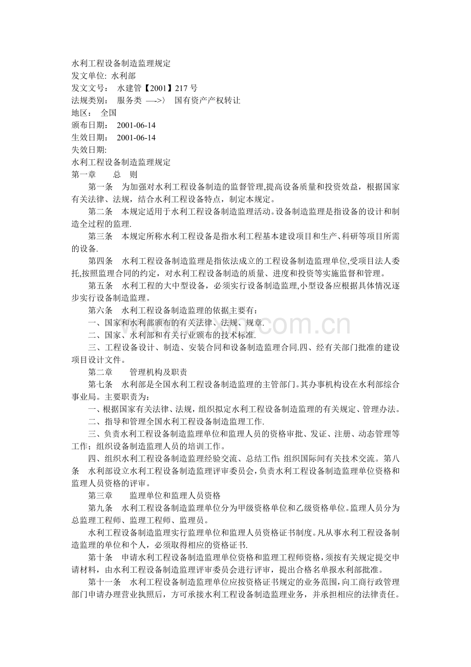 水利工程设备制造监理规定.doc_第1页