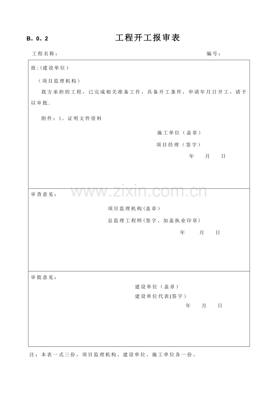 施工方用表-(B类表).doc_第3页