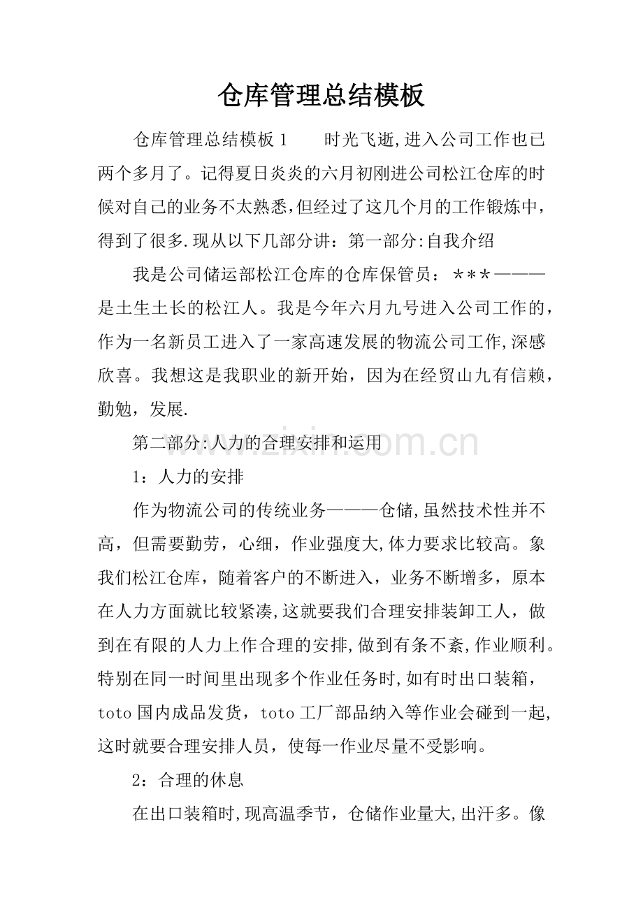 仓库管理总结模板.docx_第1页