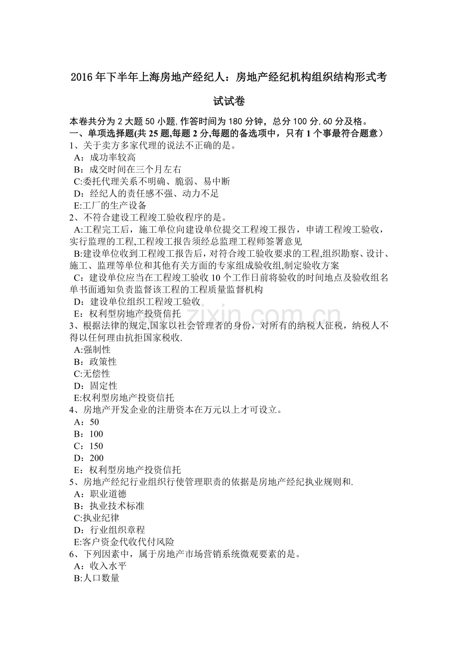 下半年上海房地产经纪人房地产经纪机构组织结构形式考试试卷.docx_第1页