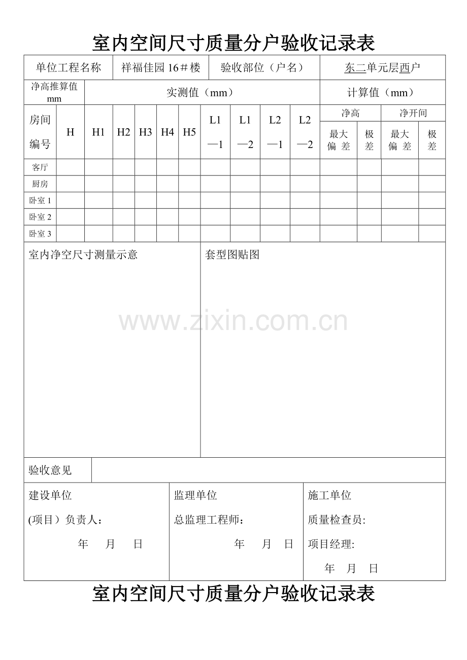 室内空间尺寸质量分户验收记录表.doc_第1页