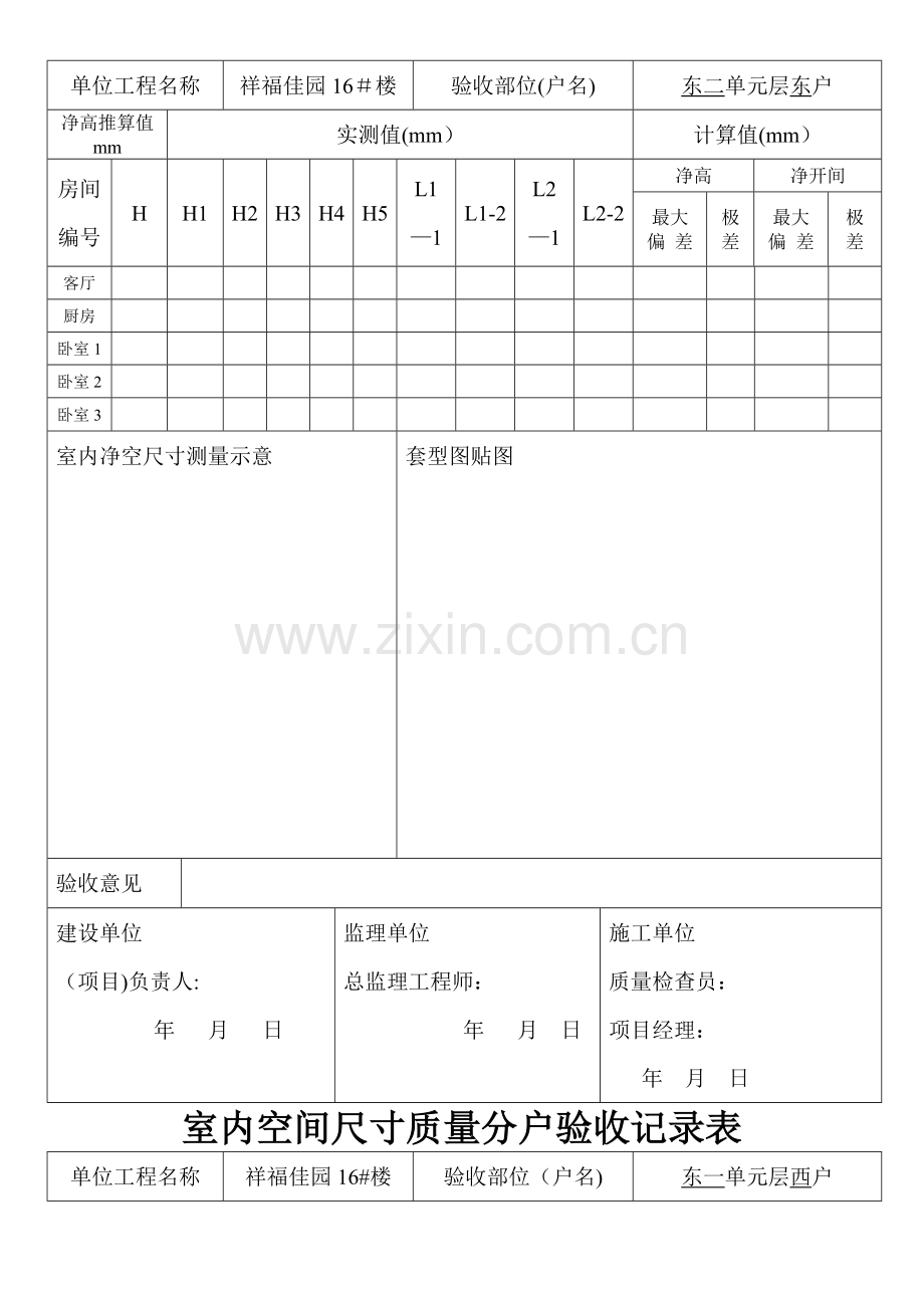 室内空间尺寸质量分户验收记录表.doc_第2页