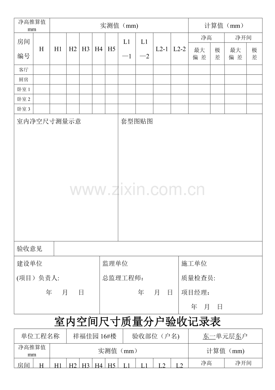 室内空间尺寸质量分户验收记录表.doc_第3页