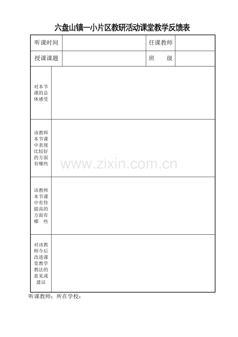 教研活动课堂教学反馈表.doc_第1页