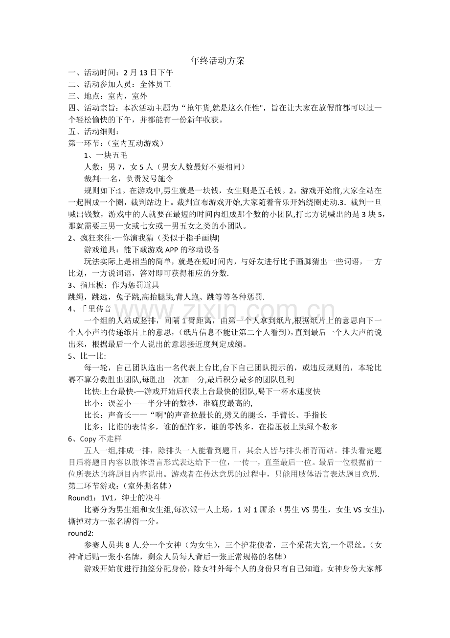 年终活动游戏方案.doc_第1页