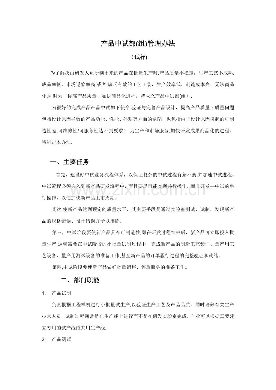 中试部组管理办法工艺中试岗位职责.docx_第1页