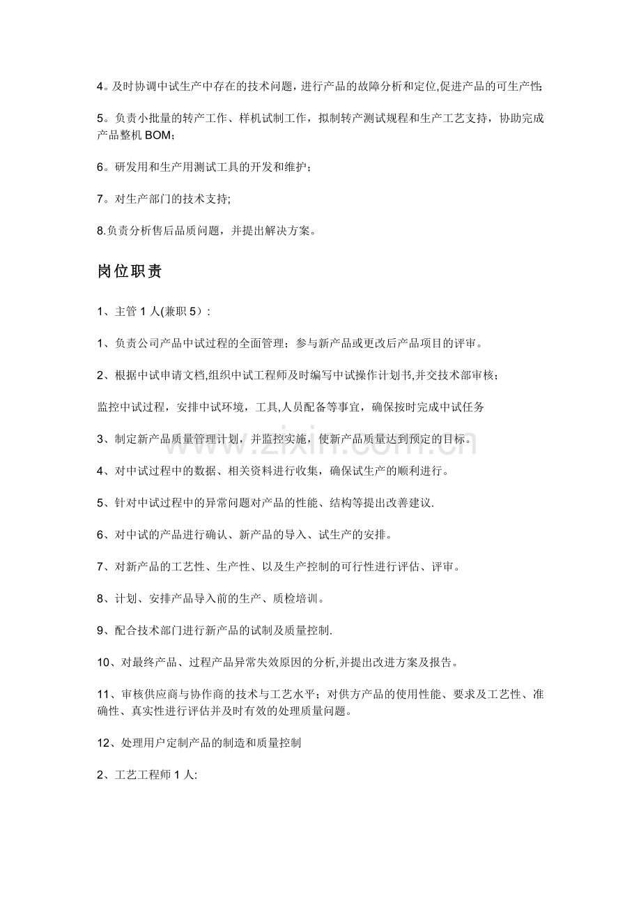 中试部组管理办法工艺中试岗位职责.docx_第3页