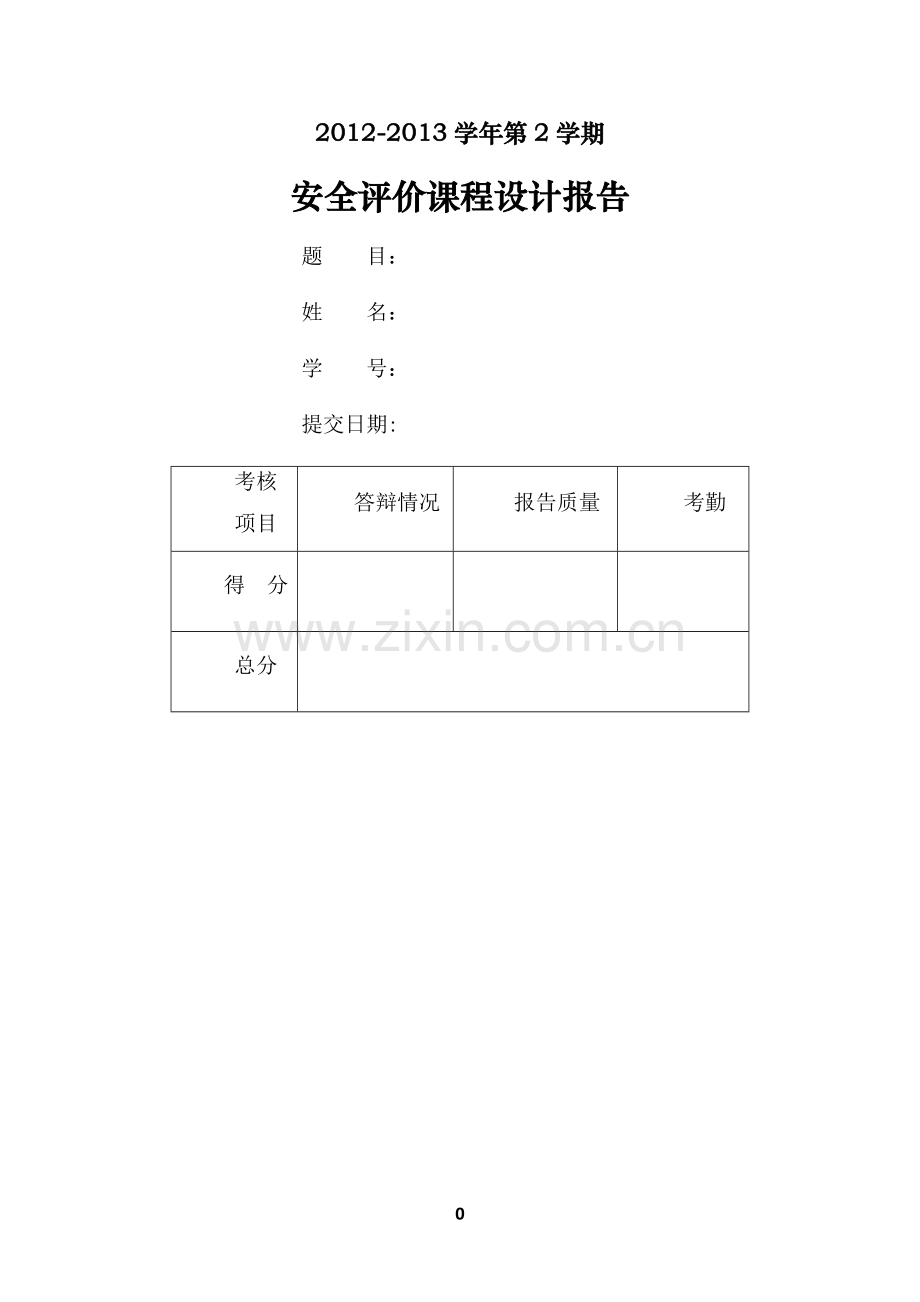 宿舍楼的安全现状评价.doc_第1页