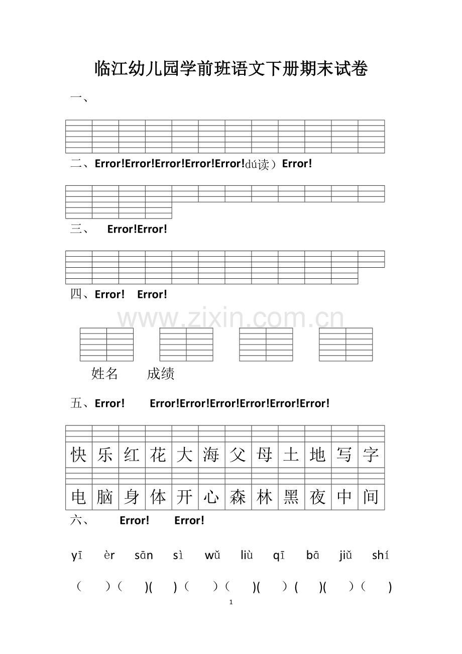 幼儿园学前班语文下册期末试卷.doc_第1页
