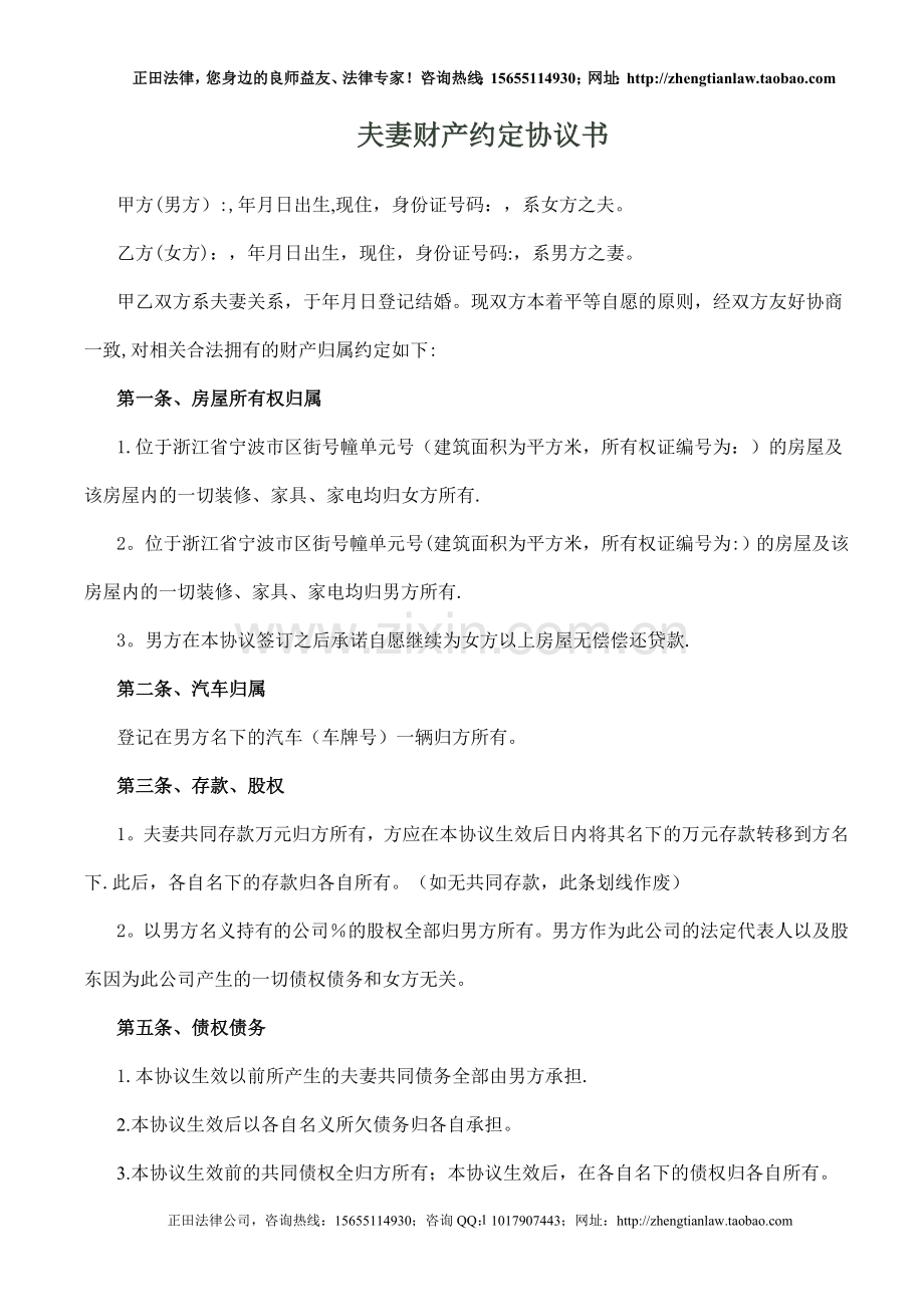 夫妻财产约定协议书(婚内财产约定).doc_第1页