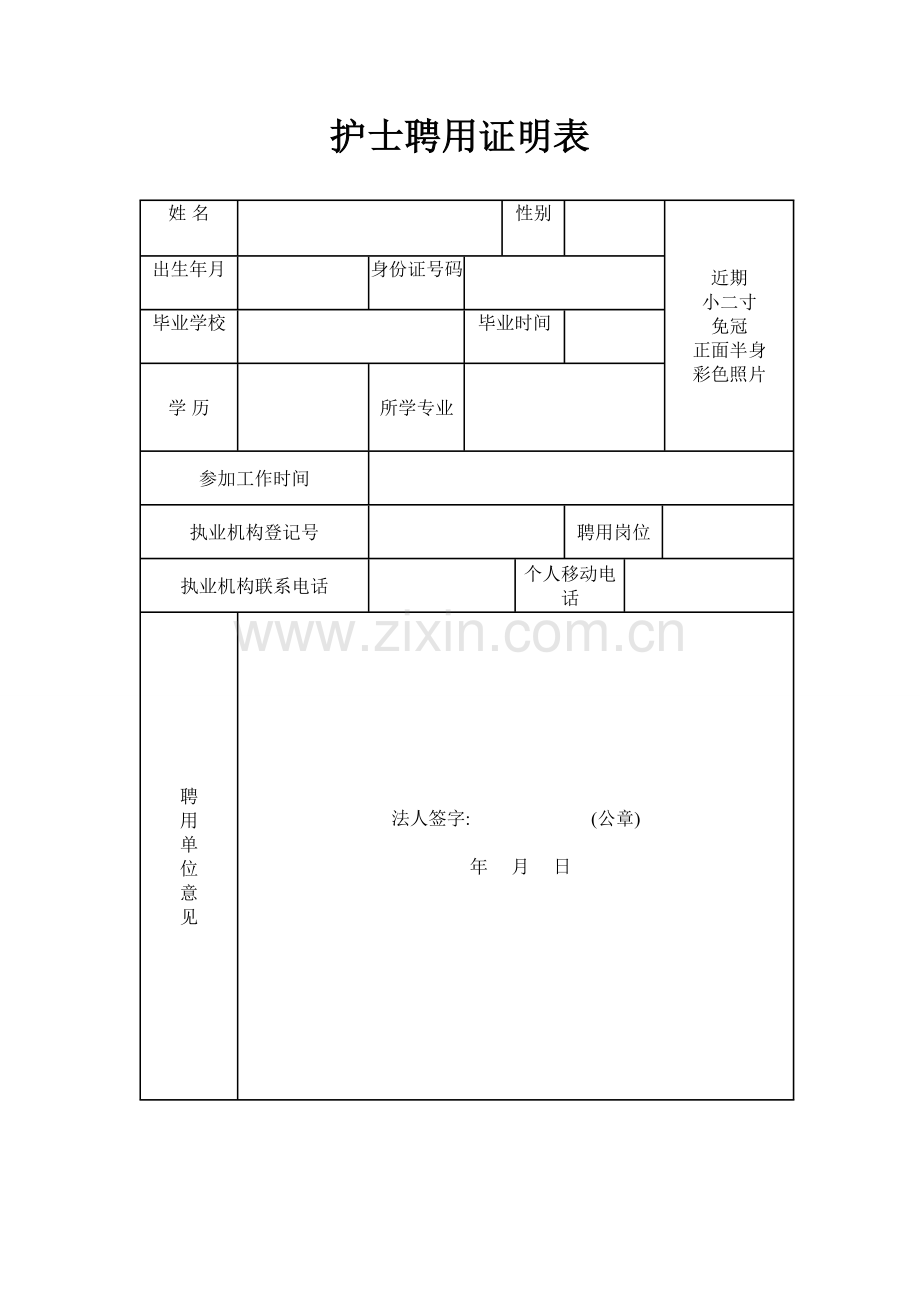 护士聘用证明表.doc_第1页