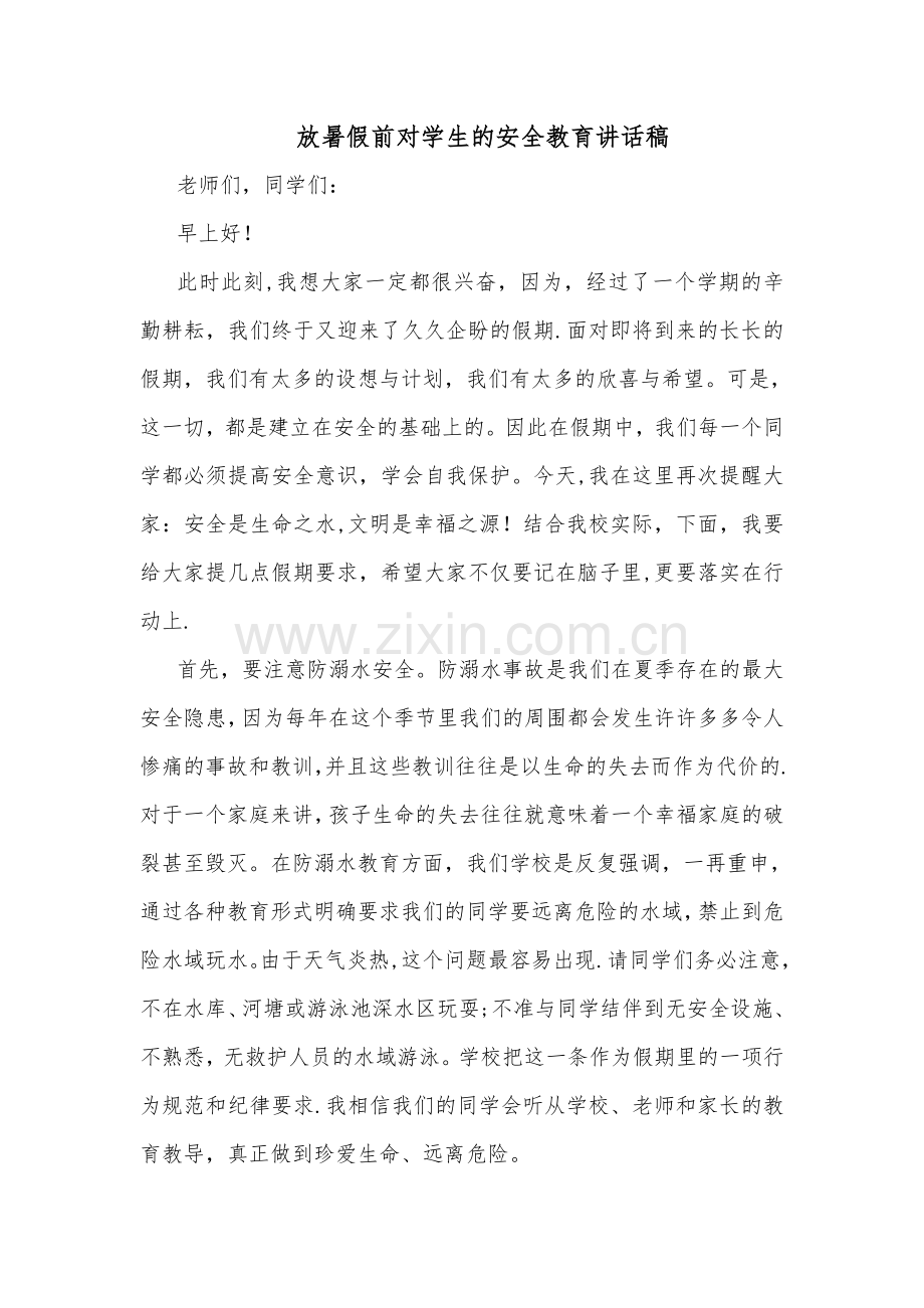 放暑假前对学生的安全教育讲话稿.doc_第1页