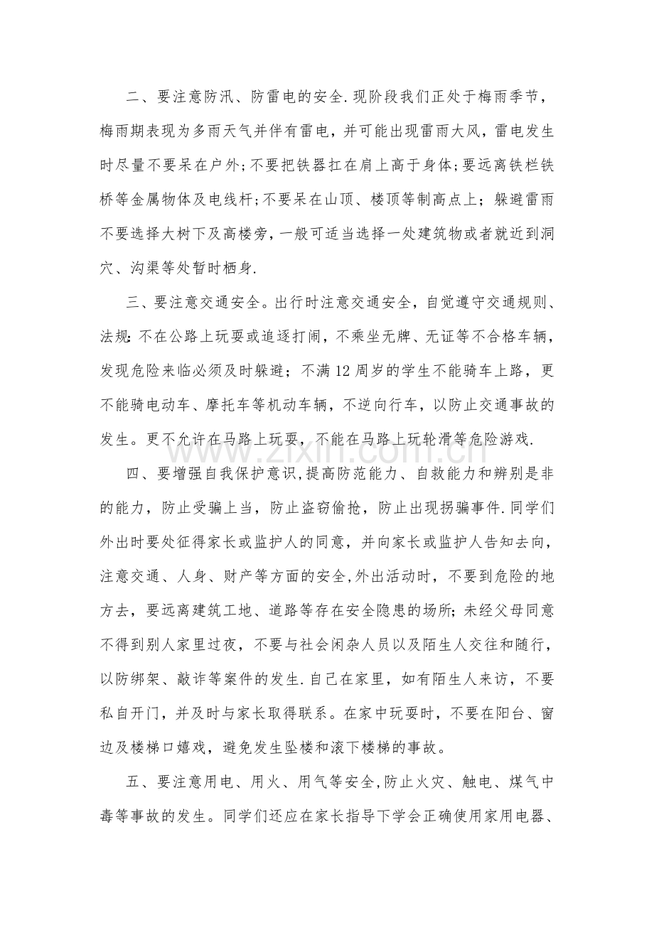 放暑假前对学生的安全教育讲话稿.doc_第2页