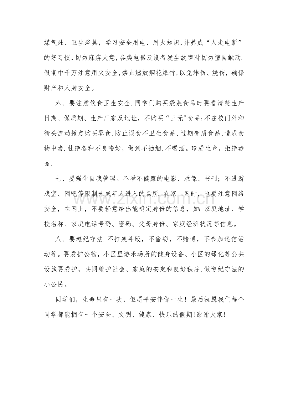 放暑假前对学生的安全教育讲话稿.doc_第3页