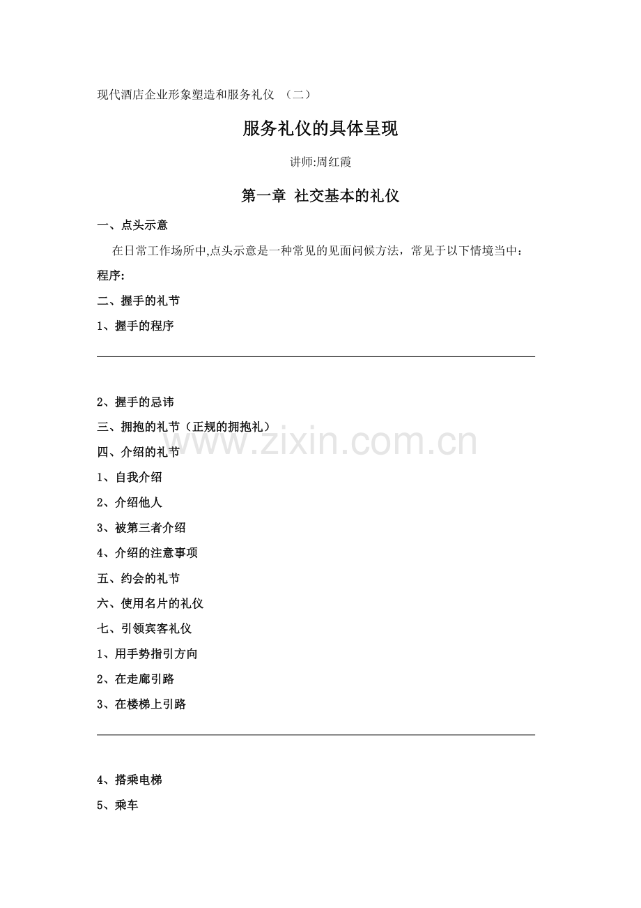 现代酒店企业形象塑造与服务礼仪-(二).doc_第1页