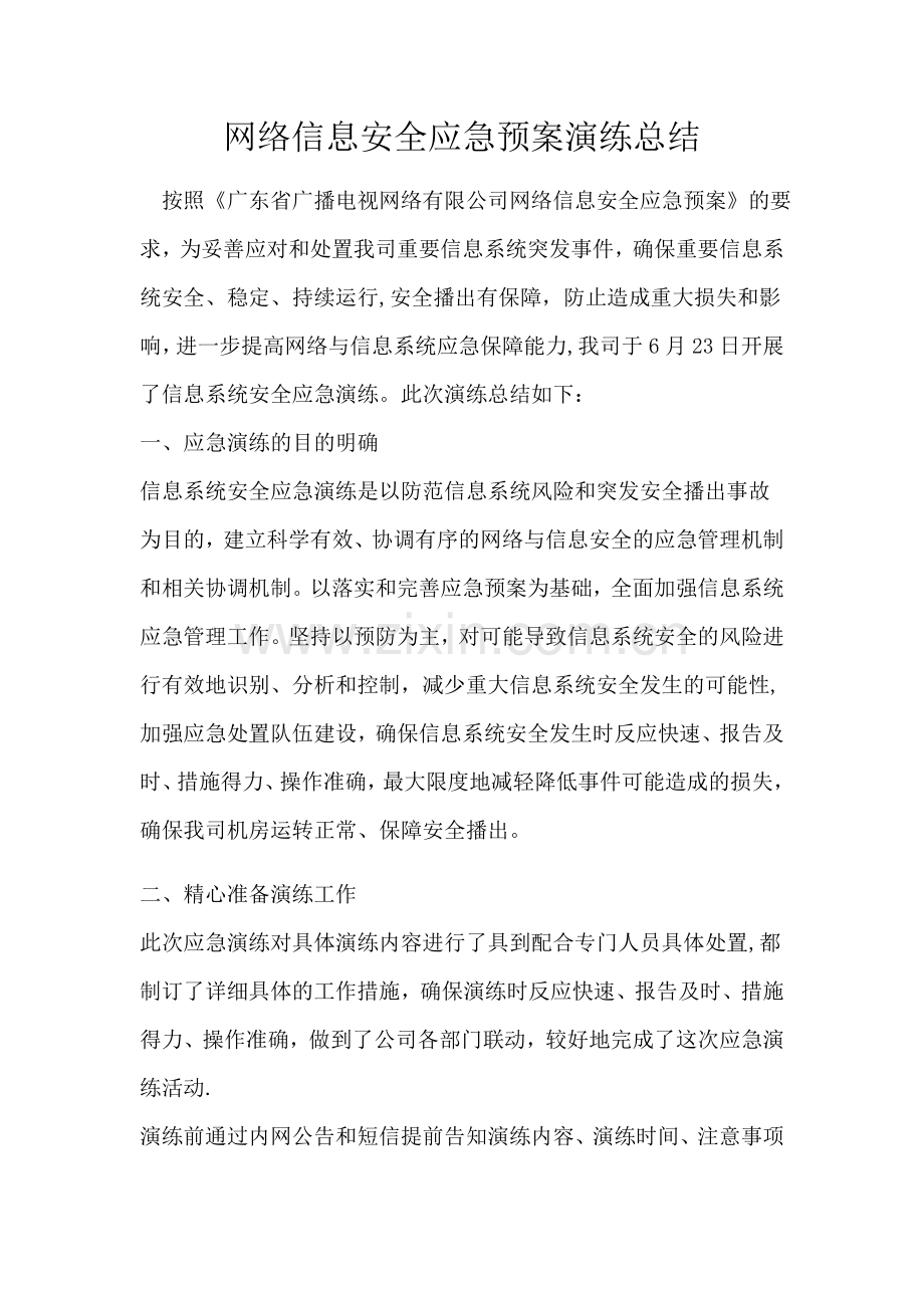 网络信息安全应急预案演练总结.doc_第1页