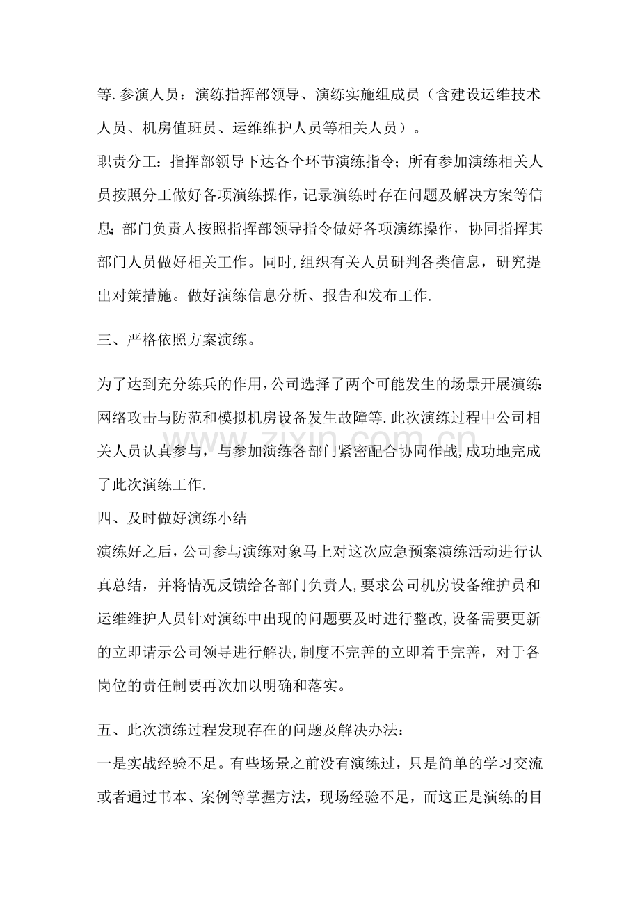 网络信息安全应急预案演练总结.doc_第2页