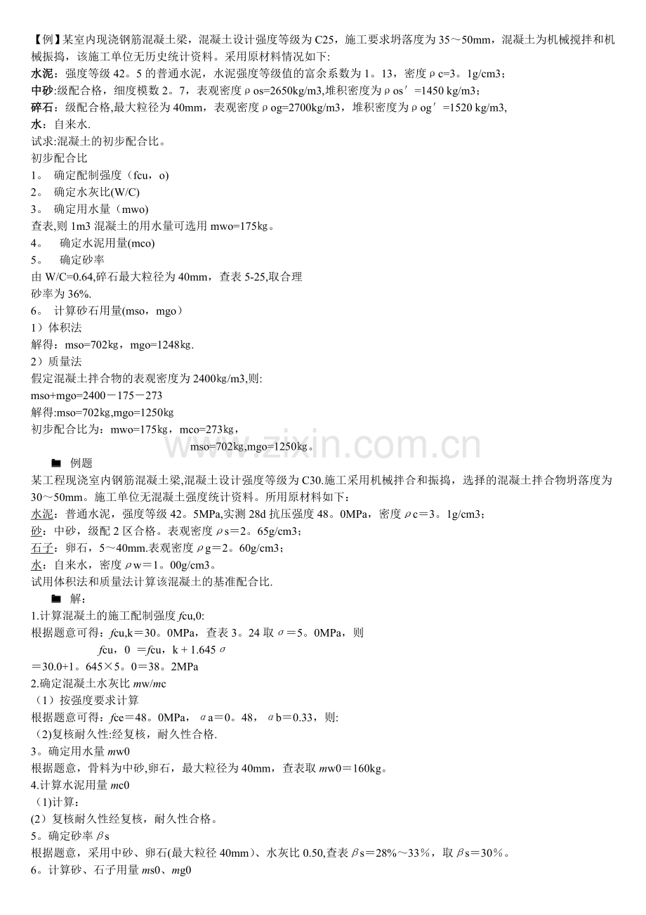 施工配合比计算例题.doc_第1页