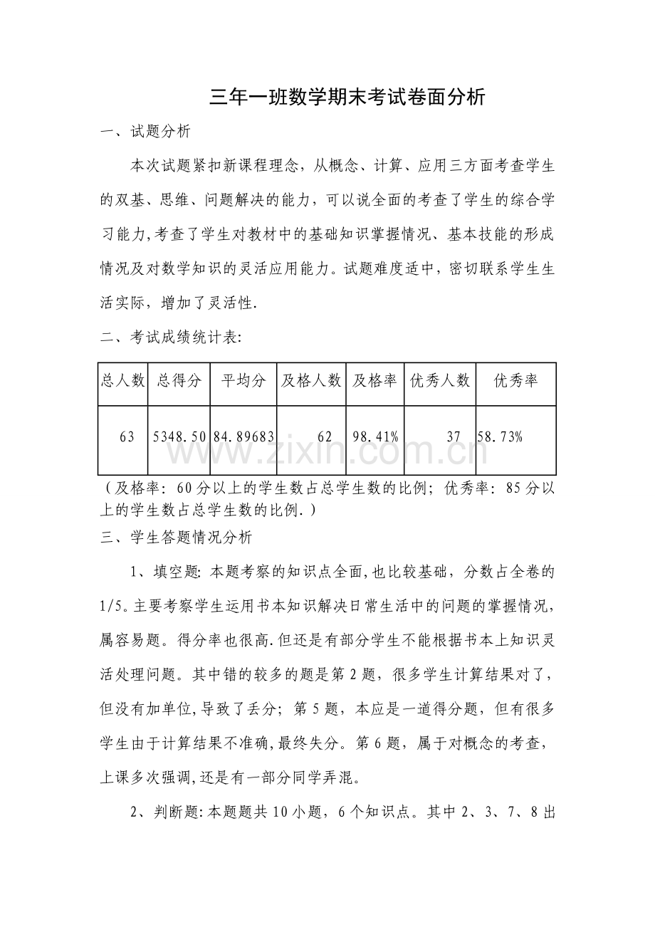 三年级数学期末考试卷面分析.doc_第1页